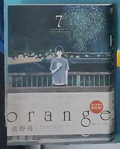 orange オレンジ 7巻　高野苺(著者)　