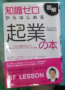 図解　知識ゼロからはじめる　起業の本 中野裕哲(監修)　