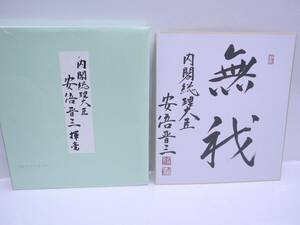 ■安倍晋三　サイン　色紙　書　「無我」　印刷■