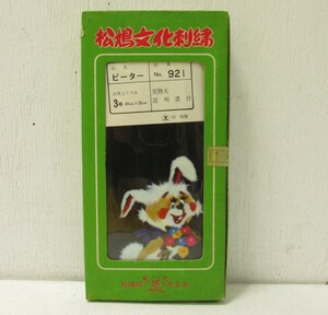 ホ「昭和レトロ 松鳩文化刺繍 キット No.921『ピーター』3号 日本製　未使用品」