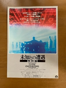 『未知との遭遇　特別編』◆1980年劇場公開時のチラシ◆テアトル東京◆スティー ブン・スピルバーグ