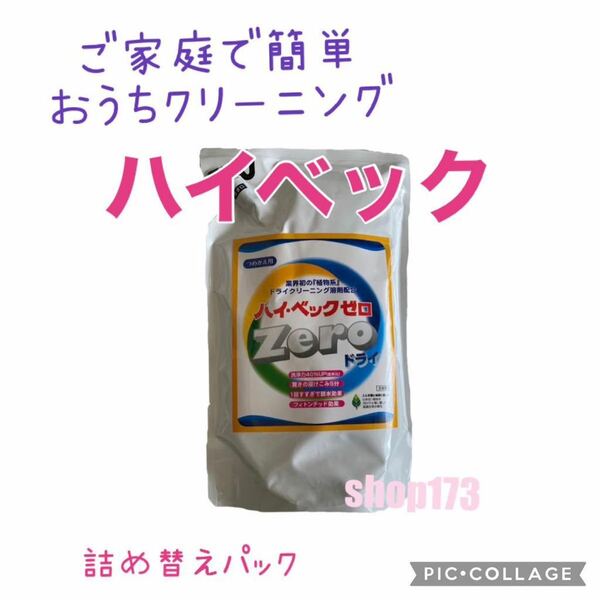 ●送料0　コンパクト便●　ホームクリーニング剤　ハイベック　つめかえ　1000ｇ