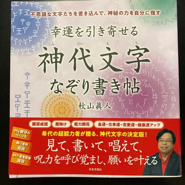 幸運を引き寄せる神代文字なぞり書き帖　不思議な文字たちを書き込んで、神秘の力を自分に宿す 秋山眞人／著