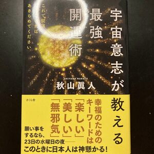 宇宙意志が教える最強開運術　これで開運できなければあきらめてください 秋山真人／著