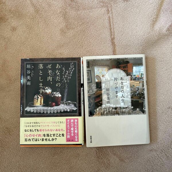 垣谷美雨　あなたの人生、片付けます　あなたのゼイ肉、落とします　2冊セット
