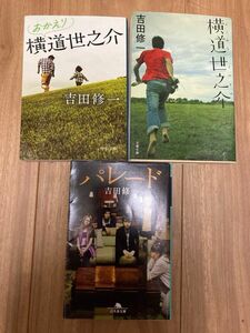 横道世之介　おかえり横道世之介　パレード　吉田修一　３巻セット