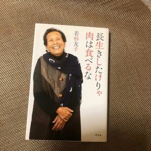 長生きしたけりゃ肉は食べるな 若杉友子／著