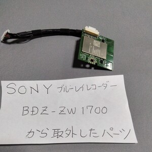 SONYブルーレイレコーダーBDZ-ZW1700から外したパーツ 基盤　ジャンク品