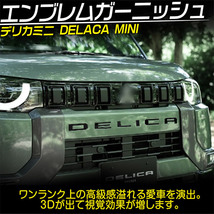 新型 デリカミニ 30系 フロント エンブレム ガーニッシュ DELICA MINI ロゴ ステッカー ピアノブラック 6P_画像2