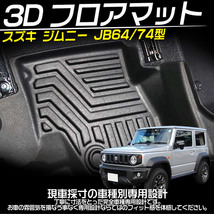新型ジムニー JB64W シエラ JB74W MT車 3Dフロアマット 立体 カーマット 防水 滑り防止 耐汚れ TPE素材 専用設計 3Pセット_画像2