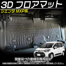 シエンタ10 7人乗り MXP系 フロアマット 3D 防水 防汚 汚れ ガソリン ハイブリッド車 カスタム パーツ 専用 アクセサリー_画像2