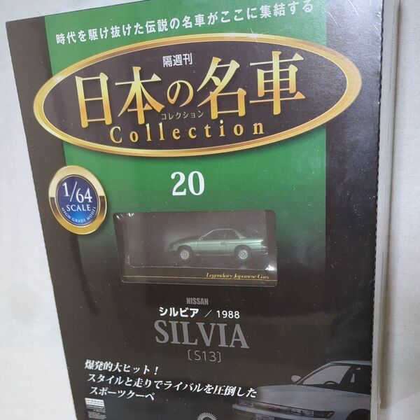 ディアゴスティーニ 日本の名車コレクション 20 NISSAN シルビア
