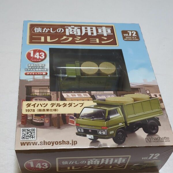 懐かしの商用車コレクション vol.72 ダイハツ デルタダンプ