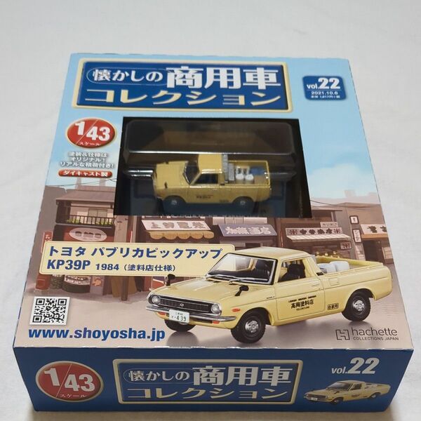 懐かしの商用車コレクション vol.22 トヨタ パプリカピックアップ KP39P