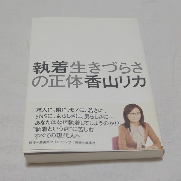 執着　生きづらさの正体 香山リカ／著