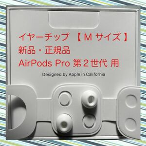 AirPods Pro 2 イヤーチップ【 M サイズ 】x 2 新品・正規品