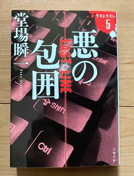 悪の包囲 ラストライン5☆堂場瞬一