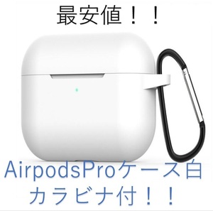 AirPods Pro ケース ホワイト　シリコンカバー 防塵 カラビナ付 充電ケースカバー 装着充電可能 耐衝撃 防塵 カラビナ付 LEDライト