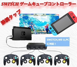 スイッチ SWITCH 変換機 接続タップ スイッチ用接続タップ WiiU 対応 ゲームキューブコントローラー WiiU/PC用使用可☆