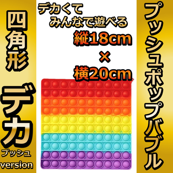 でかいドデカ　プッシュポップ バブル 四角型 虹色 スクイーズ 知育玩具 プチプチ とにかく大きい 無毒で環境に優しいシリコン素材を使用