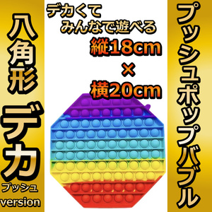 でかいドデカ　プッシュポップ バブル 八角形 虹色 スクイーズ 知育玩具 プチプチ とにかく大きい 無毒で環境に優しいシリコン素材を使用