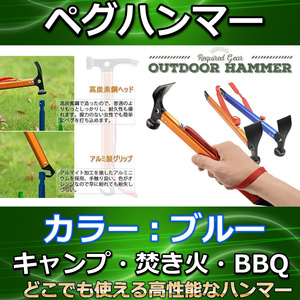 ペグハンマー　ブルー　バーベキュー　キャンプ　アウトドアやキャンプ、オートキャンプ、バーベキュー（BBQ）、防災、テント泊等