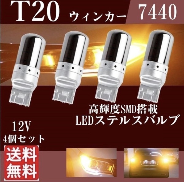 T20 LED ステルス ウインカーバルブ ハイフラ防止抵抗内蔵 ピンチ部違い 高輝度3014チップ採用 T20LEDステルスウインカーバルブ4個セット