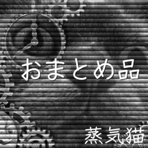 おまとめ品02 月と太陽のフェイスチャーム ゴールド他 蒸気猫パーツ