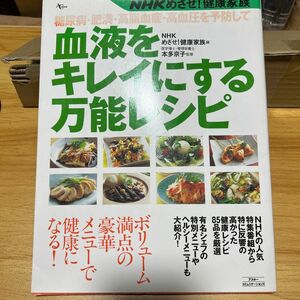 ＮＨＫめざせ！ 健康家族 ・血液をキレイにする万能レシピ