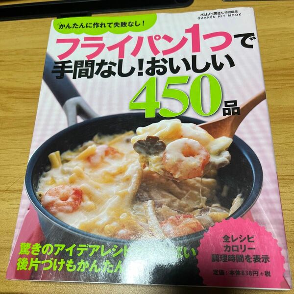 フライパン１つで手間なし！ おいしい４５０品 ヒットムック料理シリーズ／ライフ＆フーズ編集室 (編者)