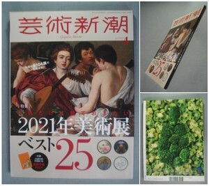 芸術新潮【特集】2021年美術展ベスト25/コンスタブル/マーク・マンダース/モンドリアン/渡辺省亭/ KAWS/Chim↑Pom/モーゼス[送料185円]