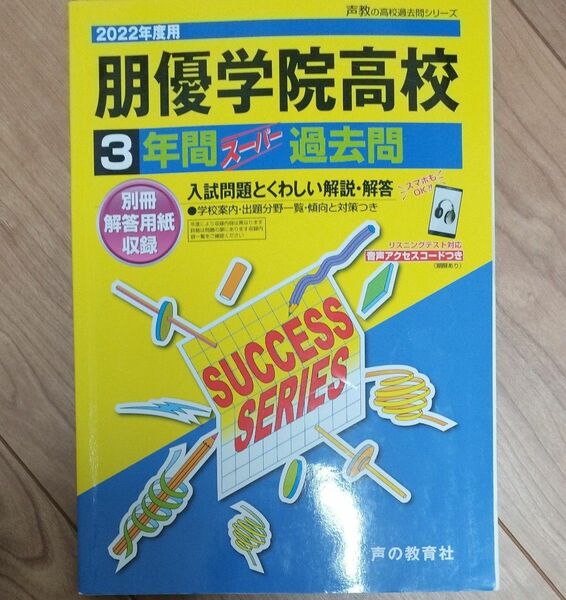 T112朋優学院高等学校 2022年度用 3年間スーパー過去問 (声教の高校過去問シリーズ)