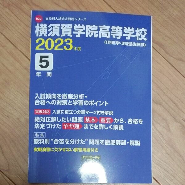 横須賀学院高等学校 2023年度 【過去問5年分】 (高校別 入試問題シリーズB20)
