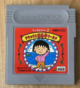 ◇ちびまる子ちゃん2 デラックスまる子ワールド 中古 ゲームボーイ ソフト 1991 タカラ 任天堂 さくらももこ