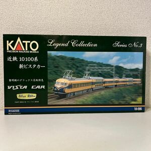 KATO レジェンドコレクション 近鉄 10100系新ビスタカーNゲージ 
