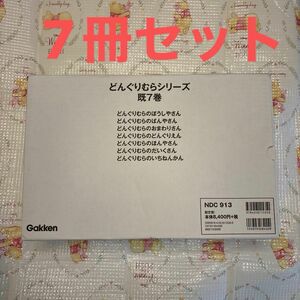 どんぐりむらシリーズえほん　７冊セット なかや　みわ作