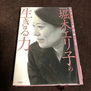 和紙作家　堀木エリ子の生きる力　独創するヒト　ソリストの思考術シリーズ第六巻　六燿社