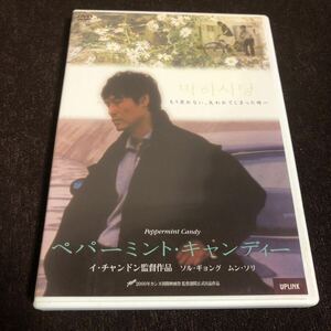 映画DVD ペパーミント・キャンディ 韓国映画 イ・チャンドン ソル・ギョング ムン・ソリ キム・ヨジン 光州事件 民主化運動 軍事政権