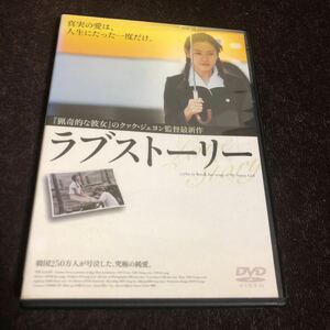 映画DVD ラブストーリー 韓国映画 究極の純愛　クァク・ジェヨン　ソン・イェジン