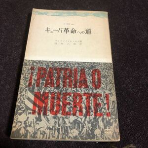キューバ革命への道　アルマンド・ヒメネス　フィデル・カストロ　チェ・ゲバラ