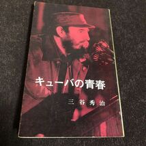 キューバの青春　三谷秀治　フィデル・カストロ　チェ・ゲバラ　社会主義　ピノス島　キューバと日本人　_画像1