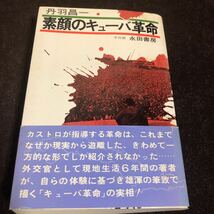 丹羽昌一　素顔のキューバ革命　フィデル・カストロ　チェ・ゲバラ　カミーロ・シエンフエゴス_画像1