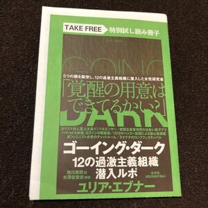 ユリア・エブナー ゴーイング・ダーク 12の過激主義組織潜入ルポ 特別試し読み冊子 白人以外お断り ネオナチに採用される 左右社