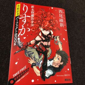 西尾維新 新本格魔法少女りすか 完結記念パーフェクトBOOK コミカライズ 真島ヒロ 西村キヌ 吉田大介 講談社の画像1