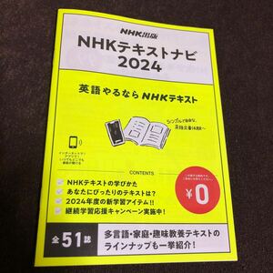 NHKテキストナビ2024　NHK語学講座テキスト案内　英語　英会話