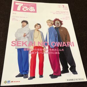 7ぴあ　2021年7月号　SEKAI NO OWARIインタビュー　Keroi（クロイ）　泣き虫