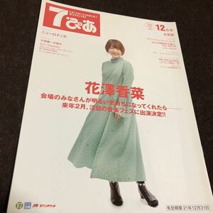 7ぴあ　2021年12月号　花澤香菜　ニューロティカ