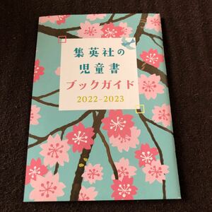 集英社の児童書ブックガイド2022-2023　ちびまる子ちゃん　こちら葛飾区亀有公園前派出所　両さん＆キャプテン翼