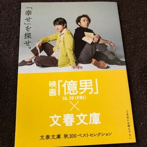 文春文庫×映画「億男」 佐藤健・高橋一生　文春文庫秋100ベストセレクション　「幸せ」を探せ