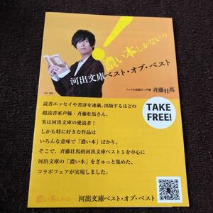 河出文庫ベスト・オブ・ベスト　濃い本しかないっ　斉藤壮馬的　河出文庫ベスト5